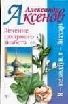 Лечение сахарного диабета