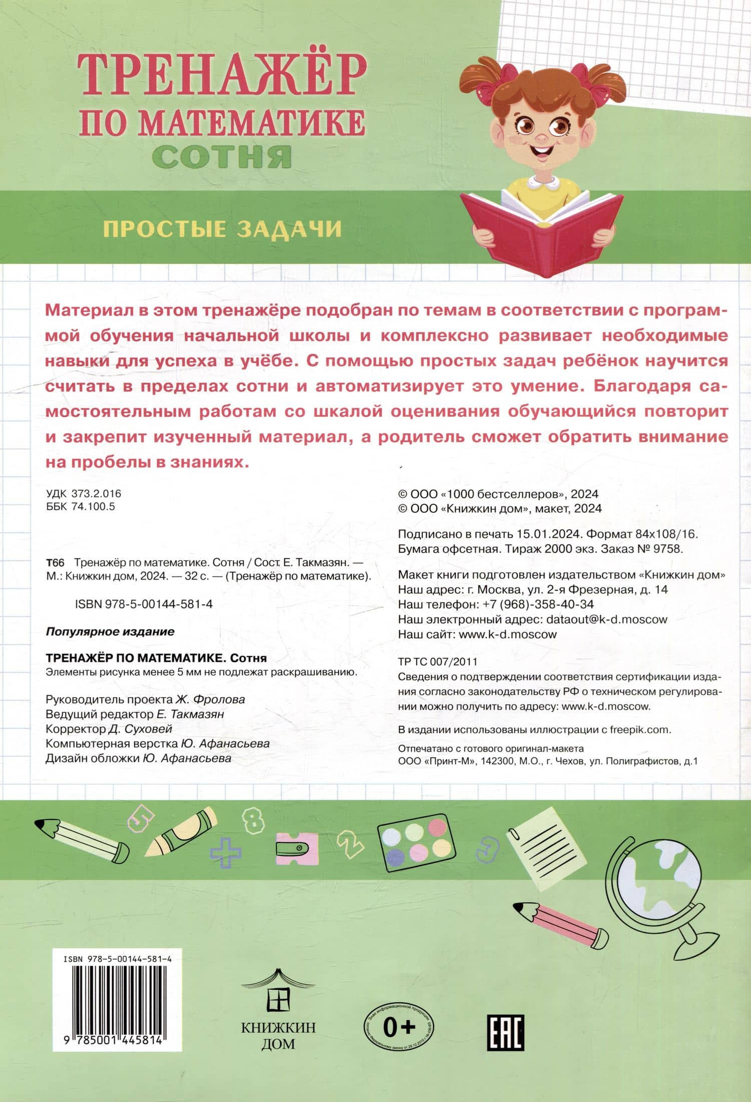 Тренажер по математике. Сотня (2)