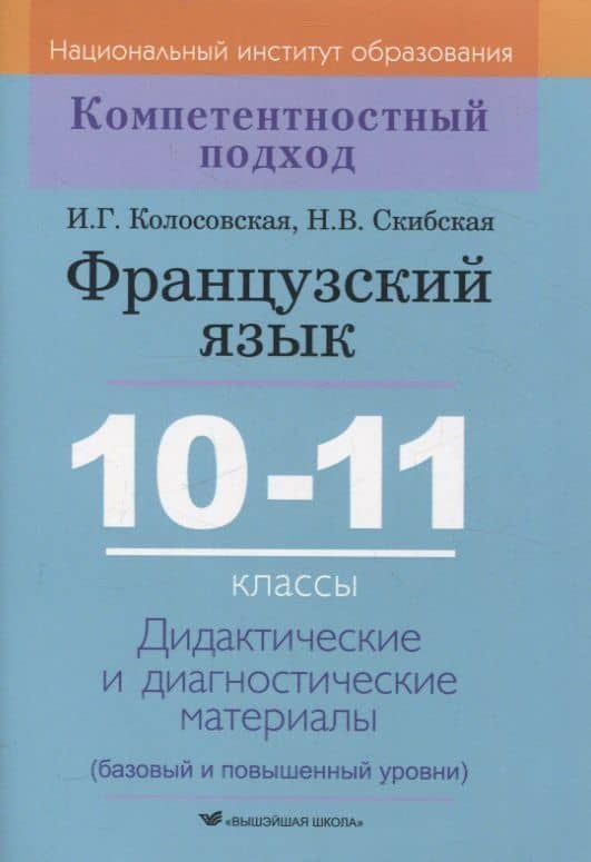 Французский язык. 10-11 классы. Дидактические и диагностические материалы — Надежда Владимировна Скибская