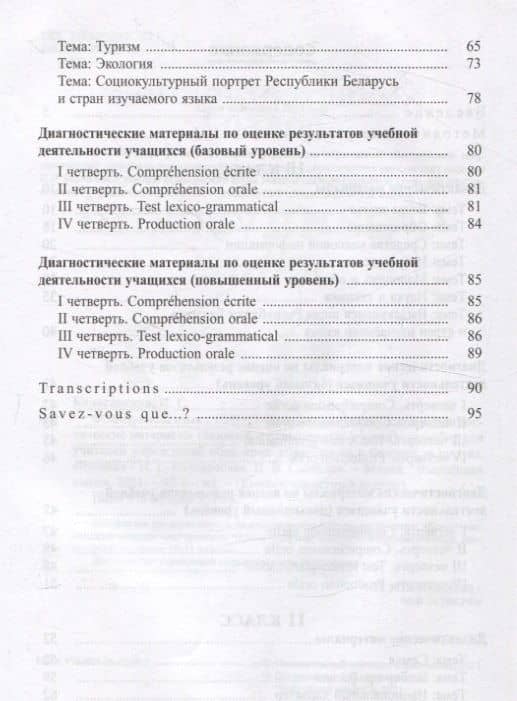 Французский язык. 10-11 классы. Дидактические и диагностические материалы — Надежда Владимировна Скибская (3)