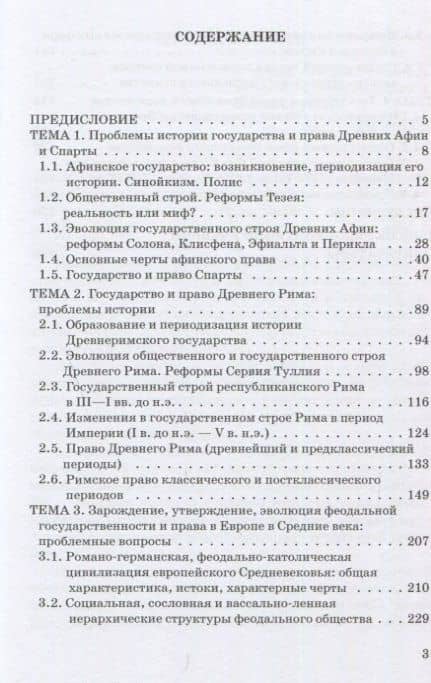 Проблемы истории права и государства: Учебно-научное издание для аспирантуры: В трех книгах. Книга 2. Проблемы истории права и государства Античного мира и Средних веков. Часть 1. Античный мир и раннее Средневековье — Владимир Евдокимович Рубаник (2)