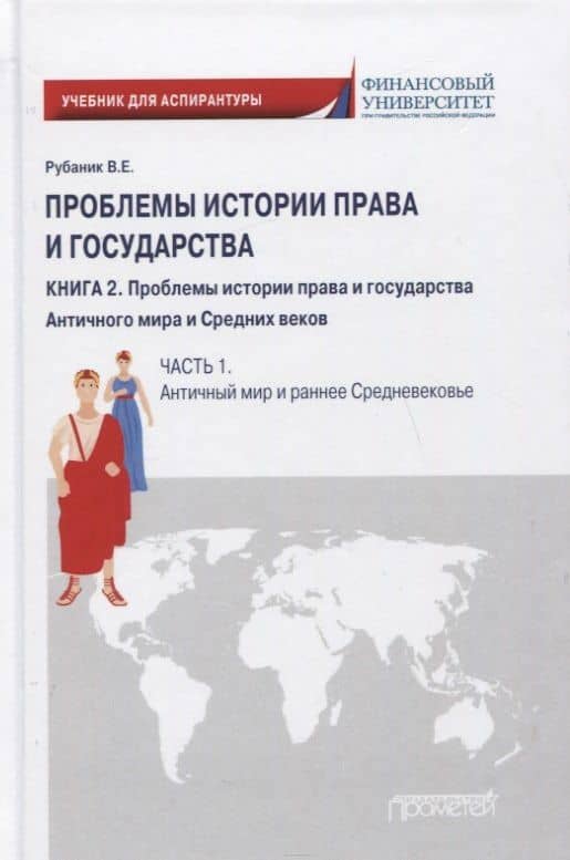 Проблемы истории права и государства: Учебно-научное издание для аспирантуры: В трех книгах. Книга 2. Проблемы истории права и государства Античного мира и Средних веков. Часть 1. Античный мир и раннее Средневековье — Владимир Евдокимович Рубаник