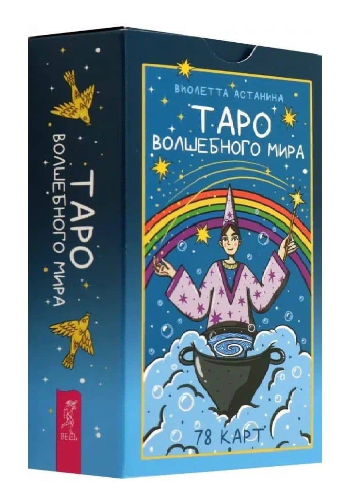 Таро волшебного мира (78 карт) (6520)