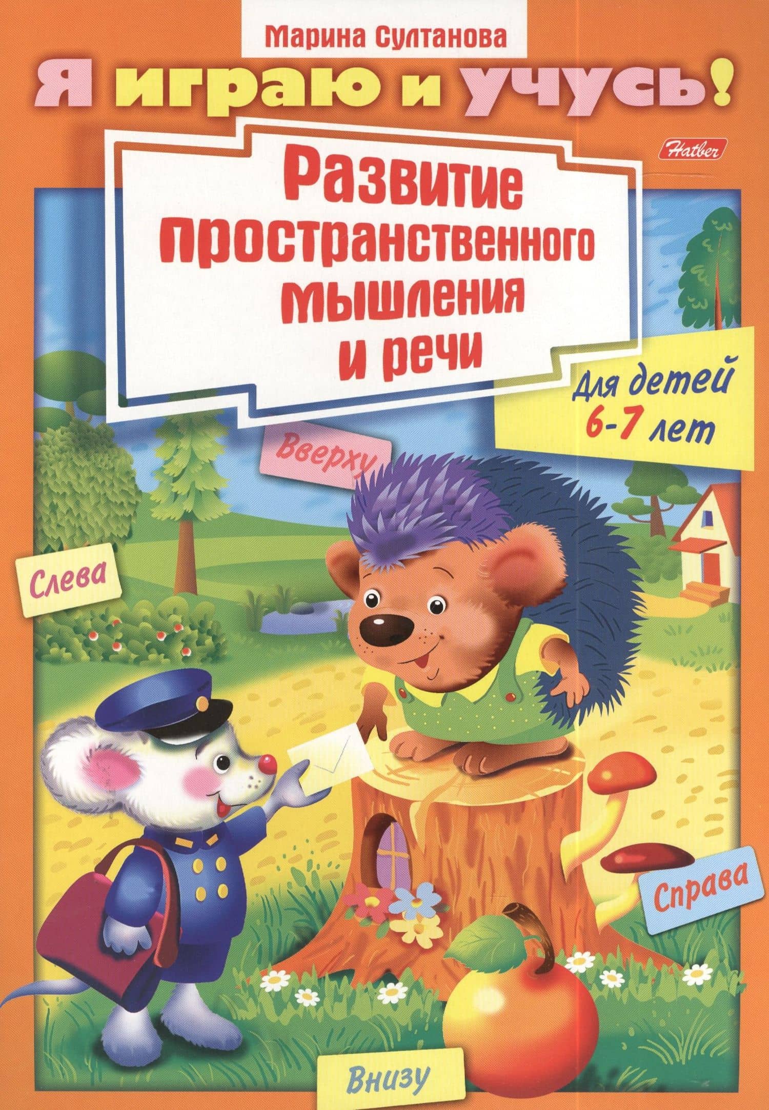 Развитие пространственного мышления и речи. Для детей 6-7 лет. Раскраска — Марина Наумовна Султанова