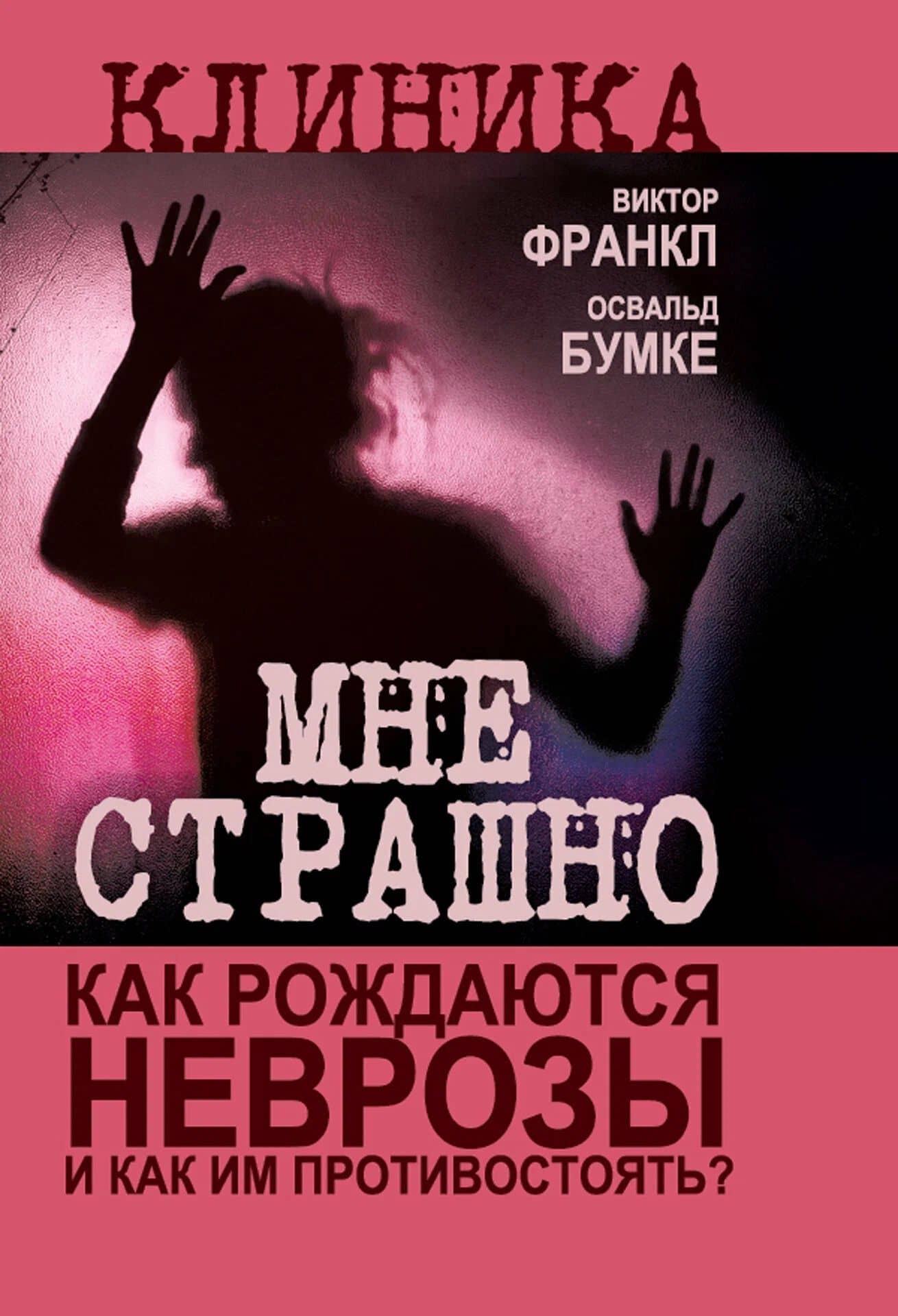 Мне страшно. Как рождаются неврозы и как им противостоять? — Освальд Бумке
