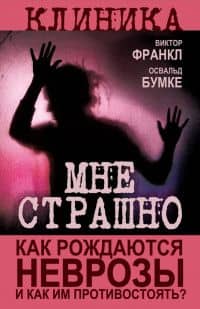 Мне страшно. Как рождаются неврозы и как им противостоять? — Виктор Франкл