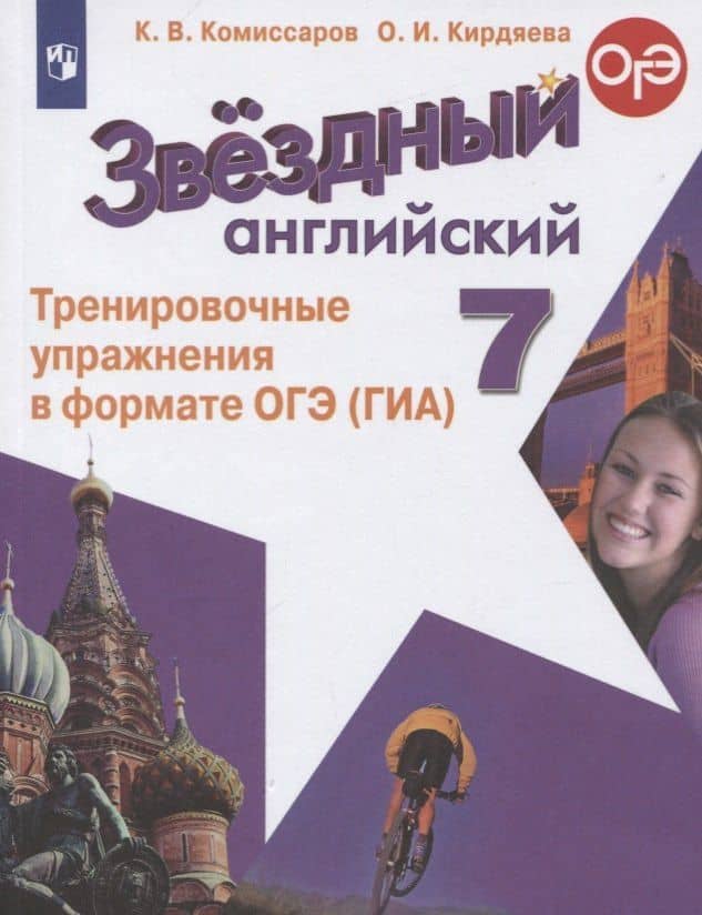 Звездный английский. 7 класс. Тренировочные упражнения в формате ОГЭ (ГИА). Учебное пособие — Ольга Ивановна Кирдяева