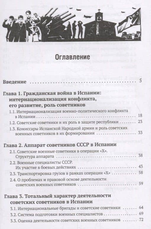 Советники СССР в Испании (1936–1939). Первая схватка с фашизмом — Сергей Рац (2)