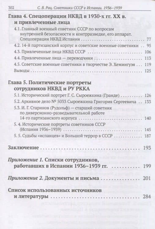 Советники СССР в Испании (1936–1939). Первая схватка с фашизмом — Сергей Рац (3)