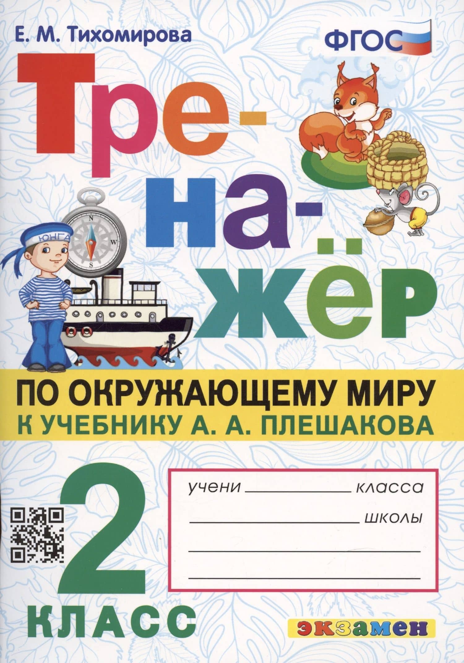 Тренажер по окружающему миру: 2 класс: к учебнику А.А. Плешакова "Окружающий мир. 2 класс. В 2-х частях" ФГОС — Елена Михайловна Тихомирова