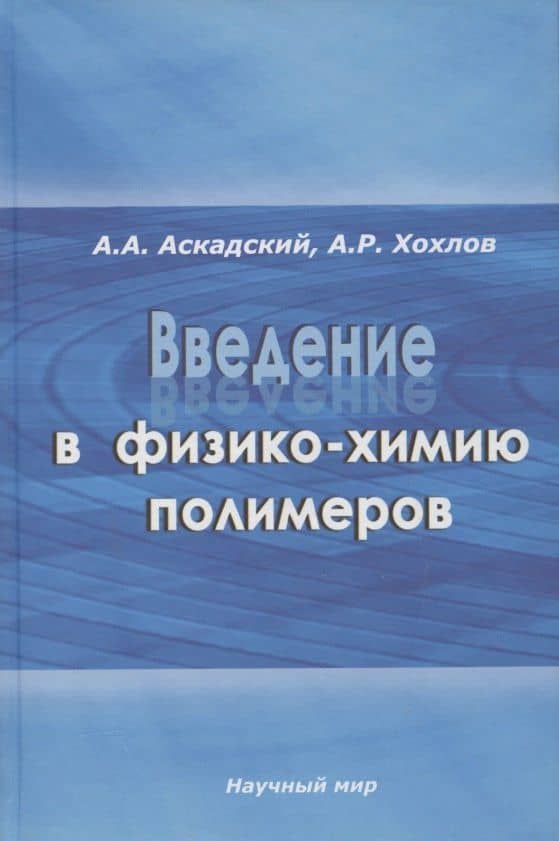 Введение в физико-химию полимеров — Андрей Александрович Аскадский
