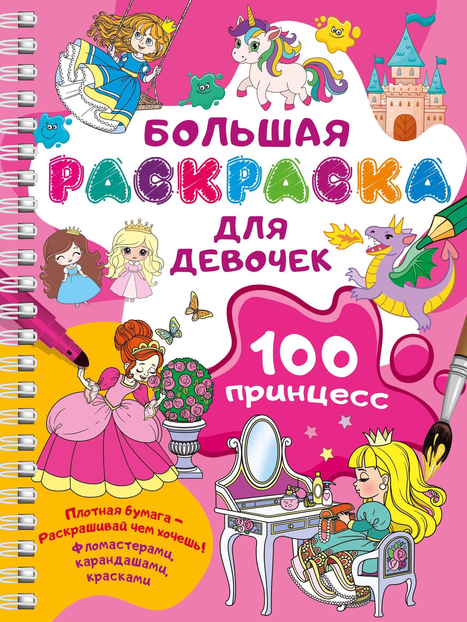 100 принцесс. Большая раскраска для девочек — Валентина Геннадьевна Дмитриева