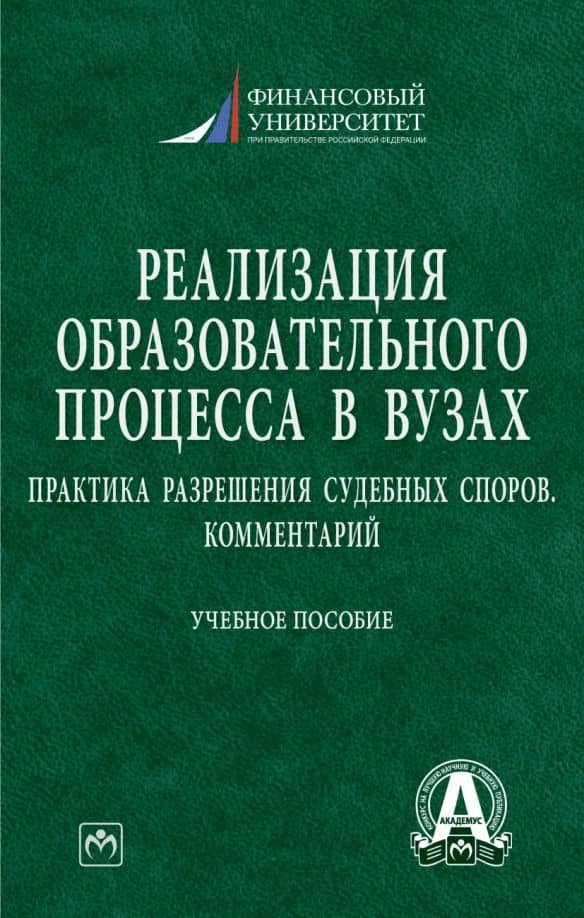 Реализация образовательного процесса в вузах. Практика разрешения судебных споров. Комментарий — Станислав Евгеньевич Прокофьев