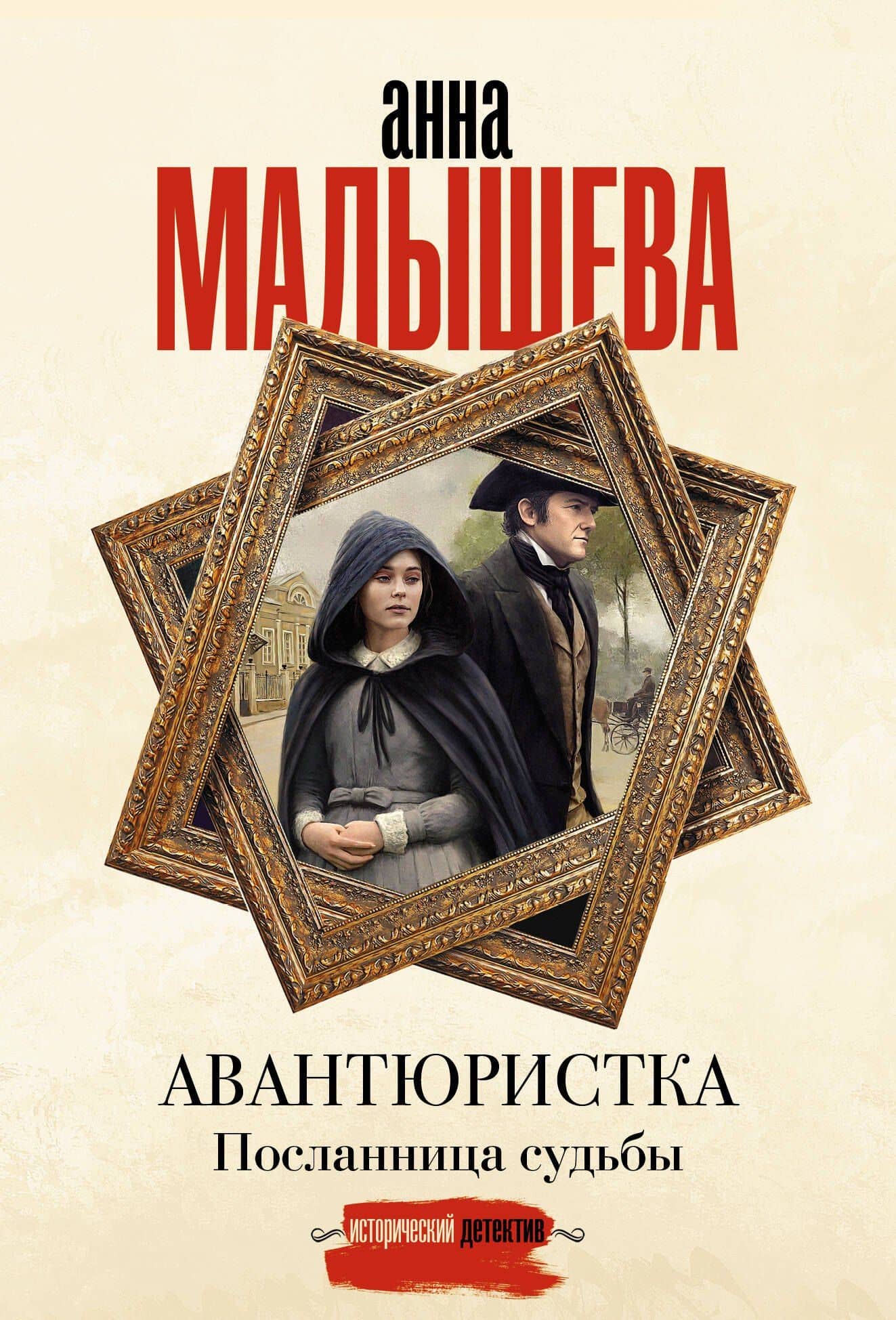 Авантюристка. Посланница судьбы — Анна Витальевна Малышева