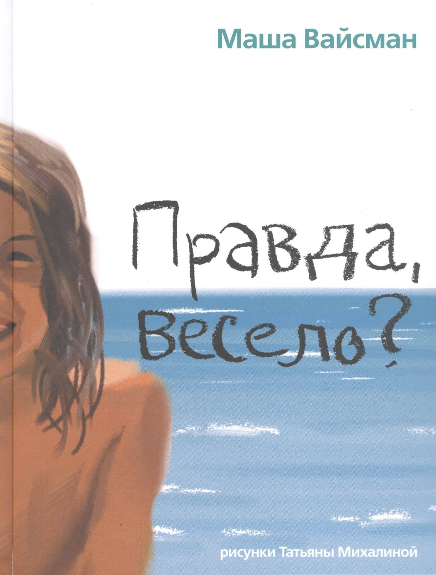 Правда, весело? — Маша Вайсман