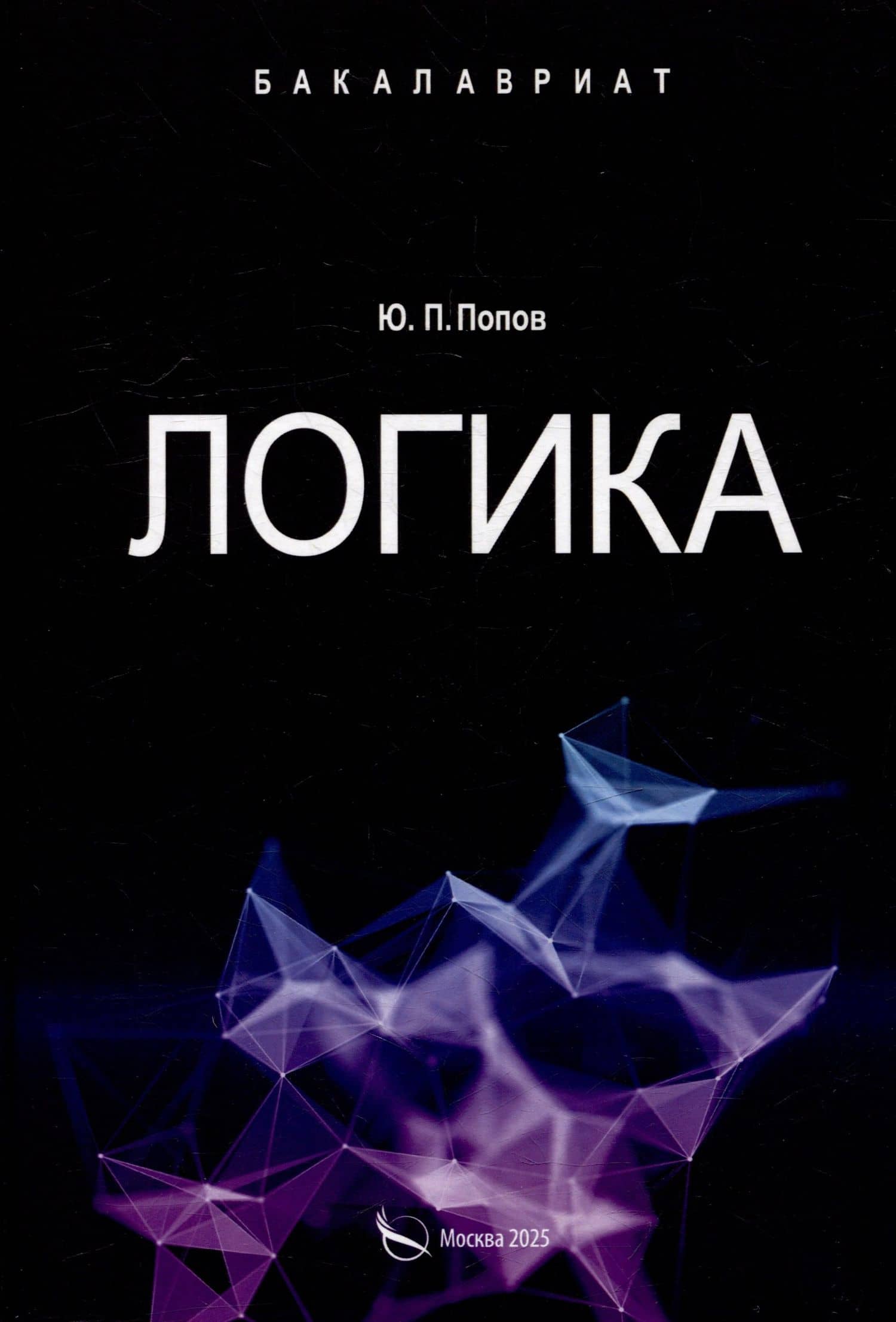 Логика. Учебное пособие — Юрий Петрович Попов