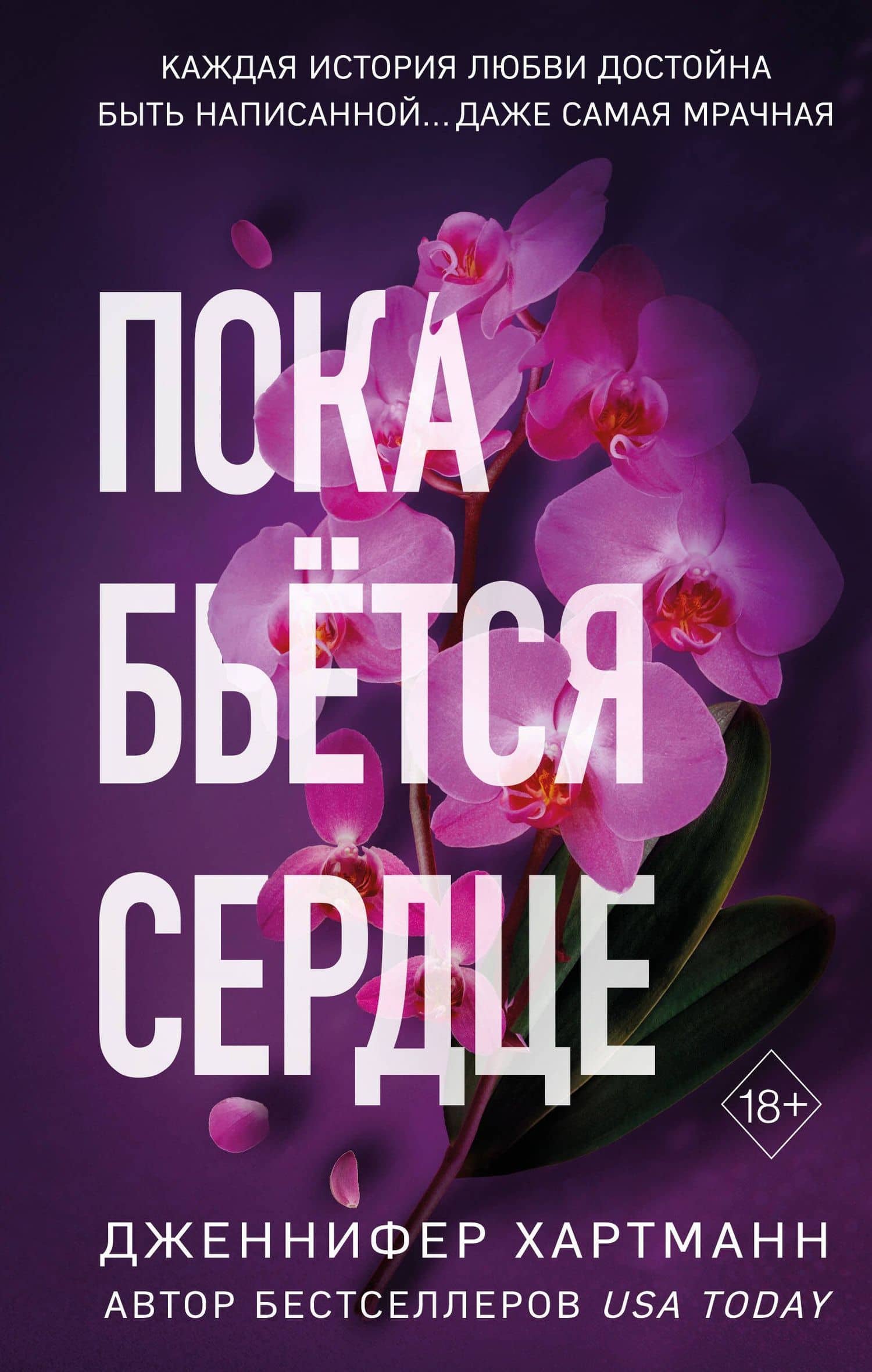Пока бьётся сердце — Дженнифер Хартманн
