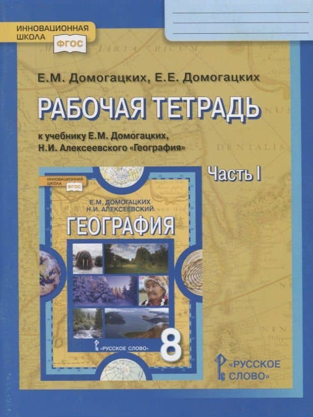 Рабочая тетрадь к учебнику Е.М. Домогацких, Н.И. Алексеевского География. 8 класс. Часть I