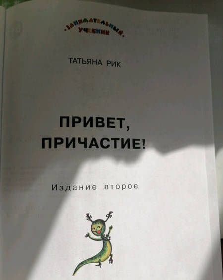 Привет, Причастие! — Татьяна Геннадиевна Рик (3)