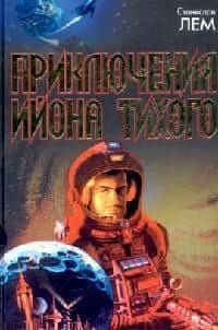Приключения Ийона Тихого: Сборник — Станислав Лем