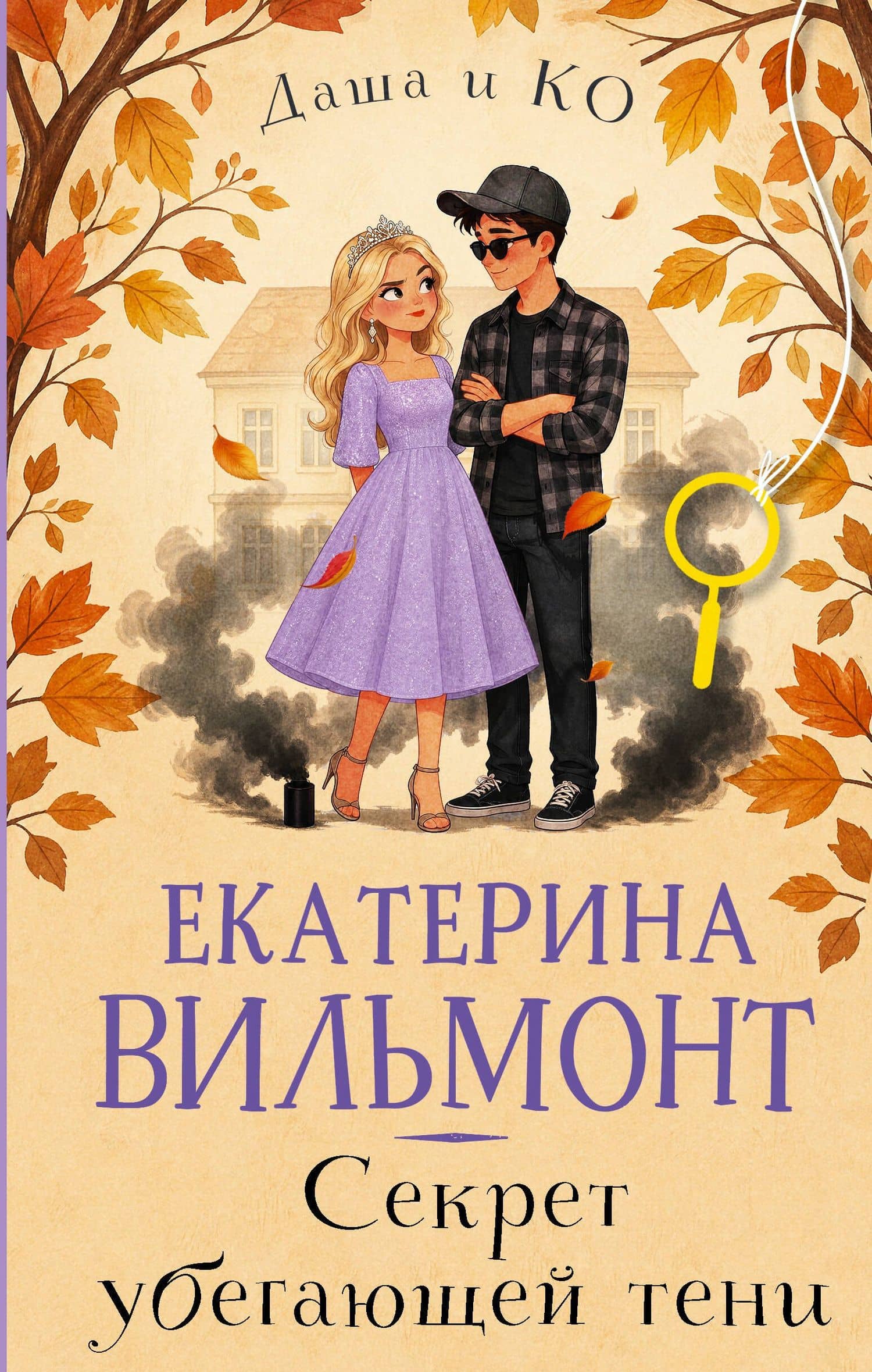 Секрет убегающей тени — Екатерина Николаевна Вильмонт