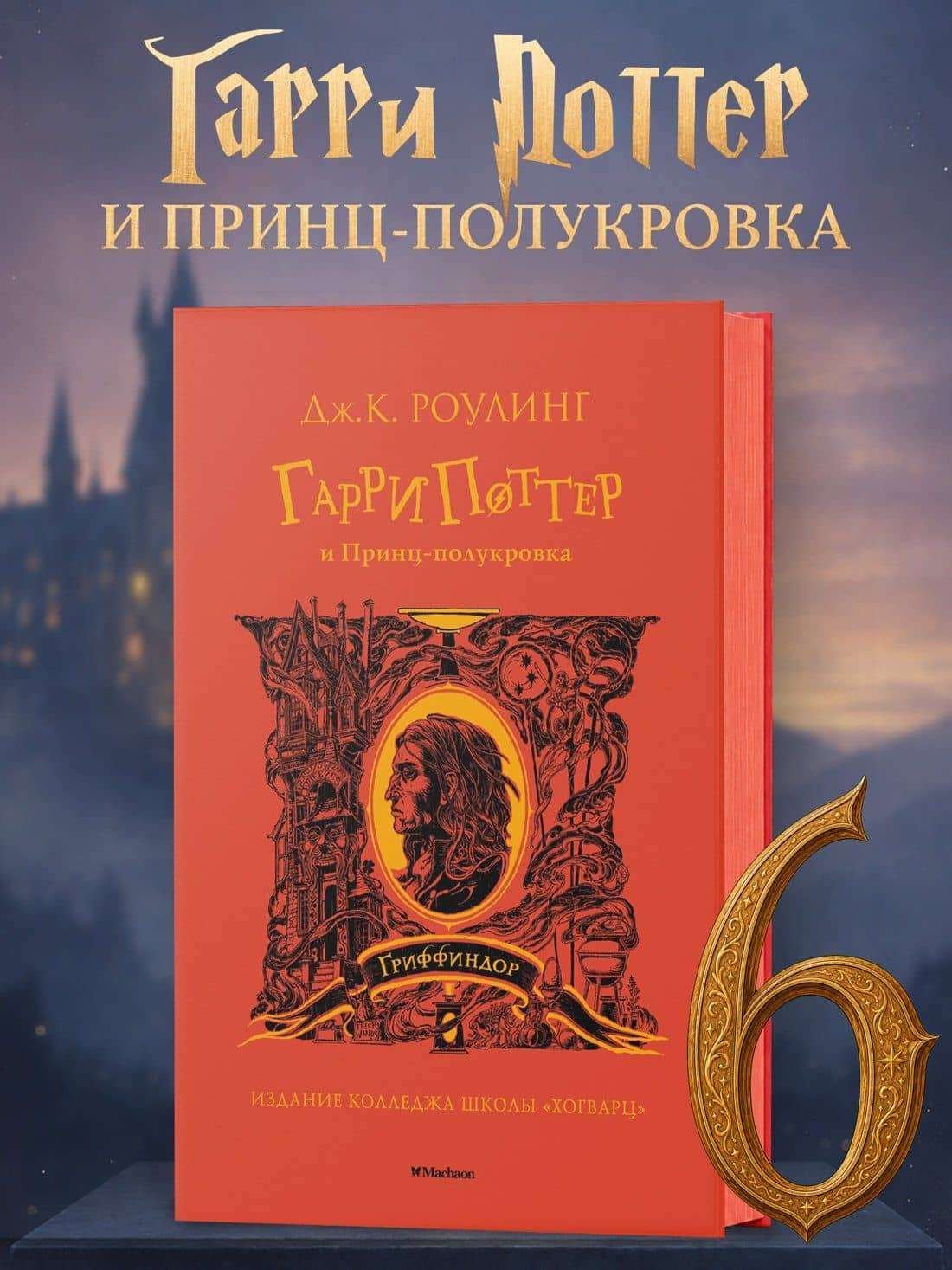 Гарри Поттер и Принц-полукровка (Гриффиндор) — Роулинг Джоан Кэтлин (3)