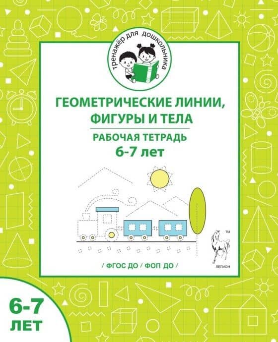 Геометрические линии, фигуры и тела. Рабочая тетрадь для детей 6-7 лет — Мария Сергеевна Мурзина