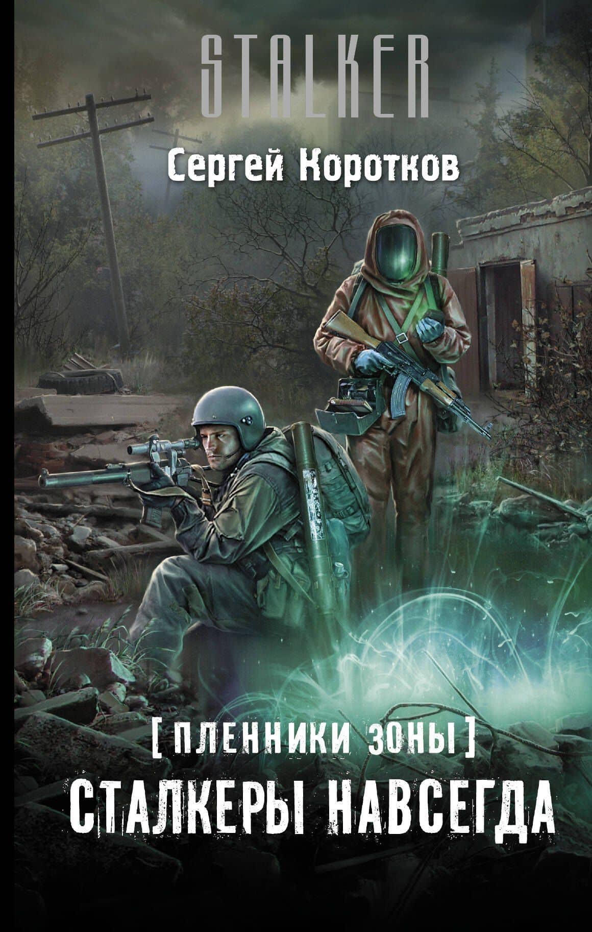 Пленники Зоны. Сталкеры навсегда: фантастический роман