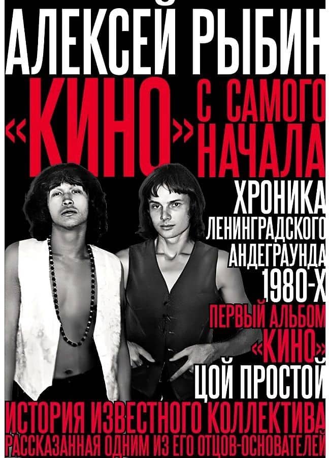 "Кино" с самого начала — Алексей Викторович Рыбин