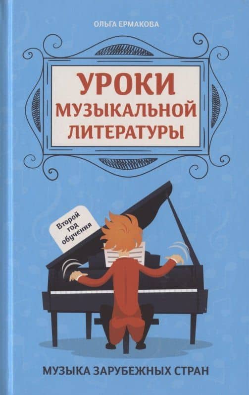Уроки музыкальной литературы. Второй год обучения. Музыка зарубежных стран — Ольга Кирилловна Ермакова