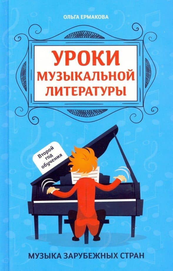 Уроки музыкальной литературы. Второй год обучения. Музыка зарубежных стран — Ольга Кирилловна Ермакова