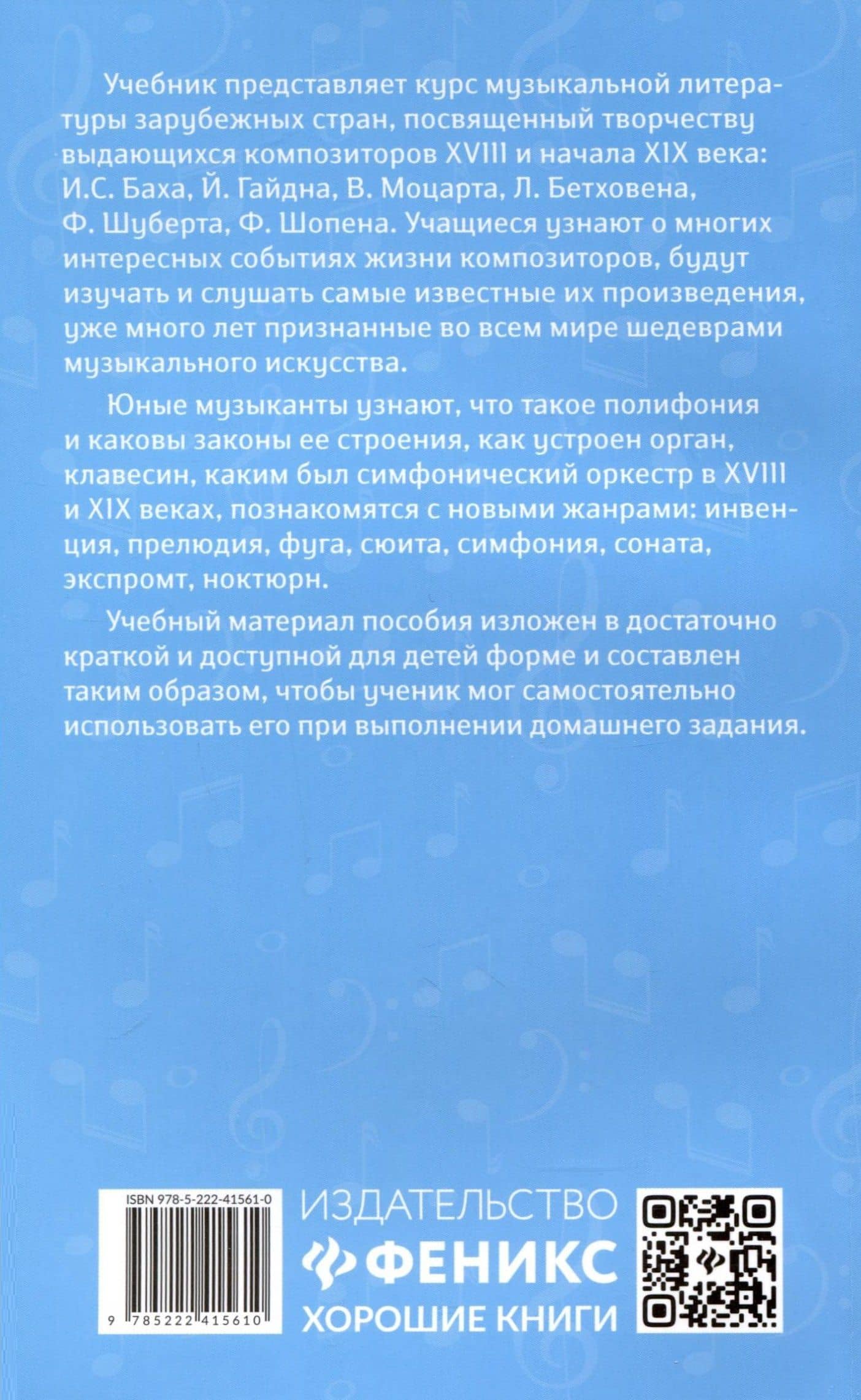 Уроки музыкальной литературы. Второй год обучения. Музыка зарубежных стран — Ольга Кирилловна Ермакова (3)