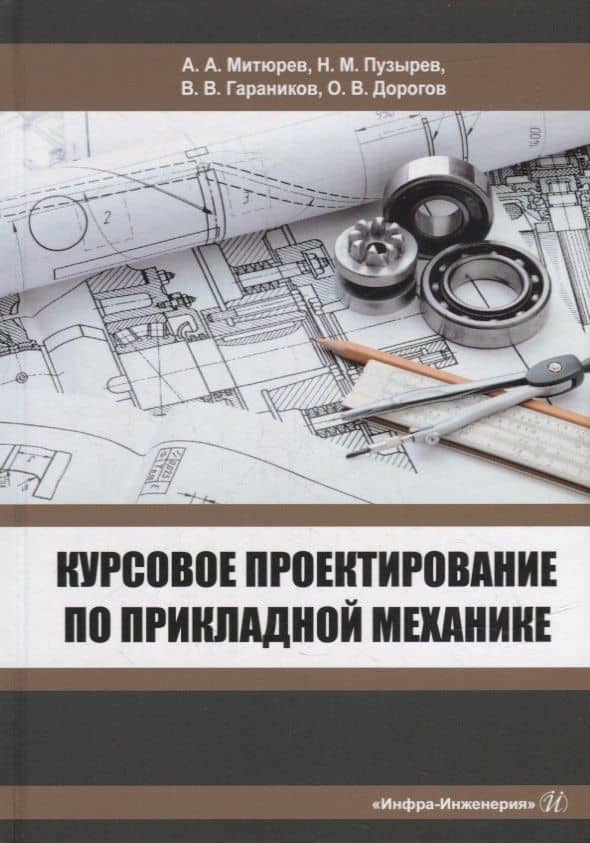 Курсовое проектирование по прикладной механике: учебное пособие