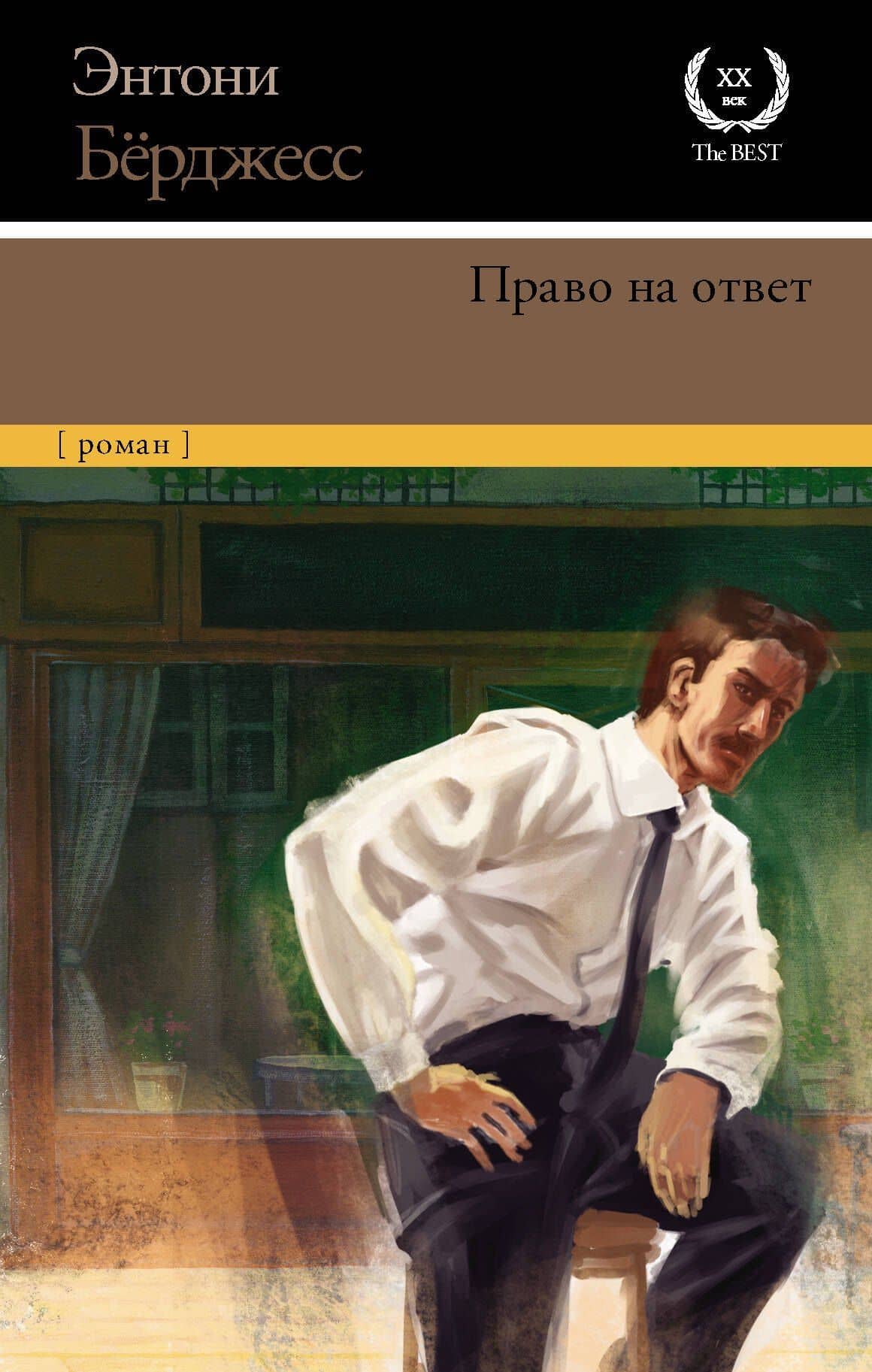 Право на ответ — Энтони Берджесс