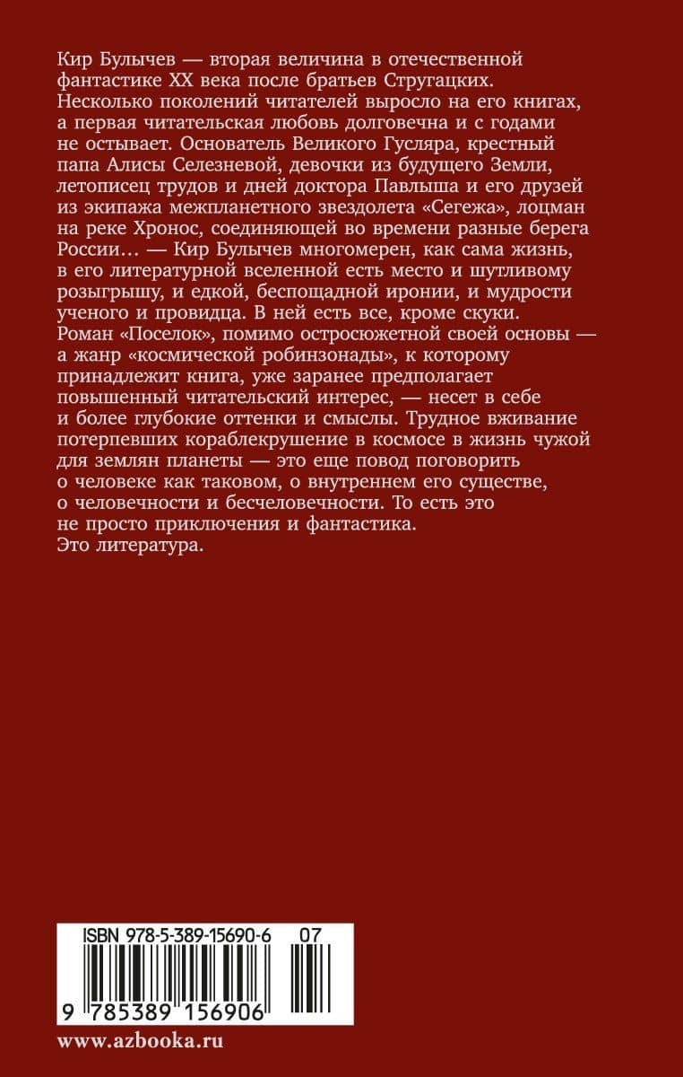 Поселок — Кир Булычев (2)