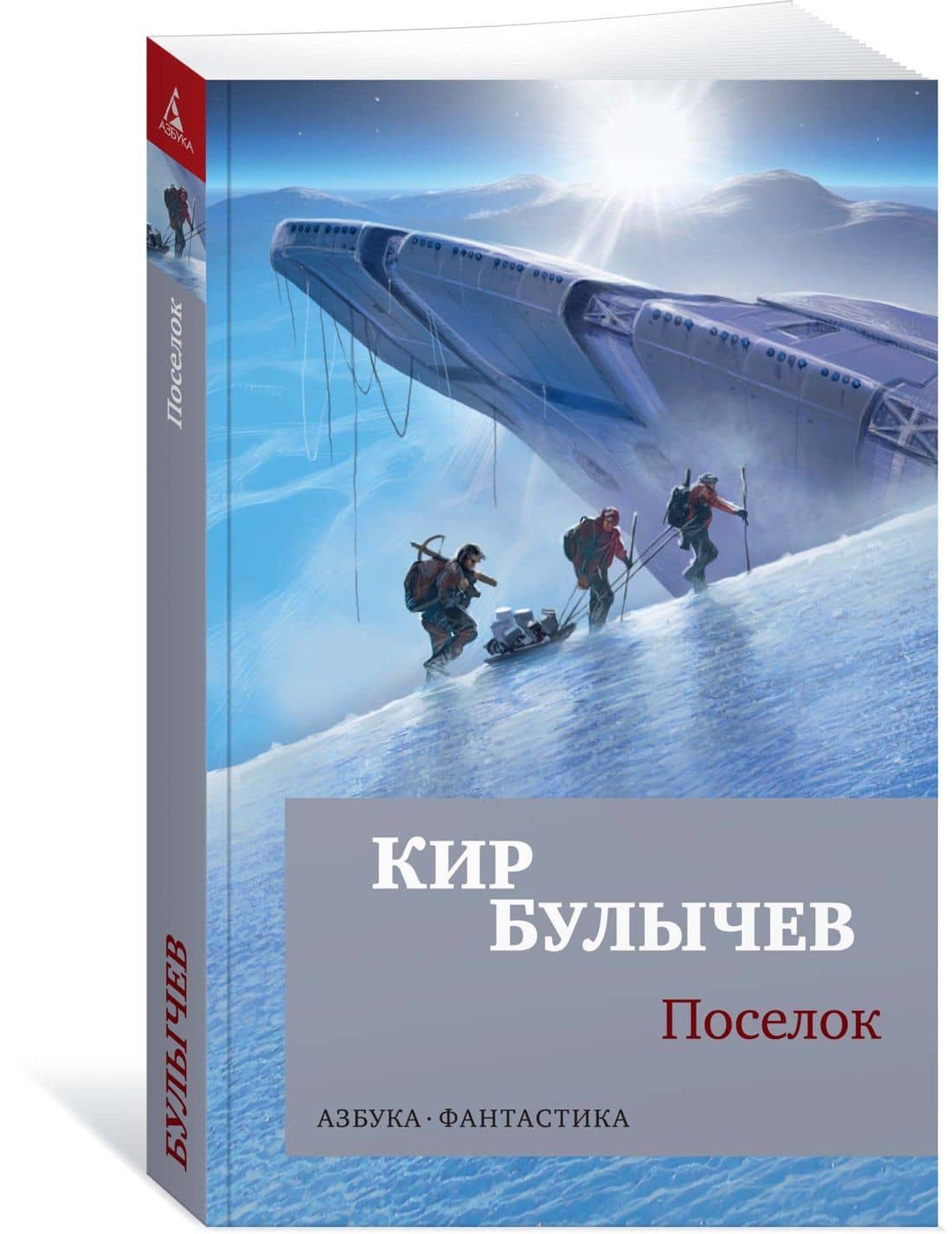 Поселок — Кир Булычев (3)