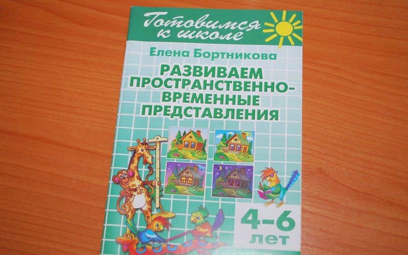 Развиваем пространственно-временные представления. 4-6 лет — Елена Федоровна Бортникова (3)