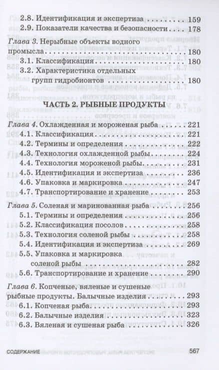 Экспертиза рыбы, рыбопродуктов и нерыбных объектов водного промысла. Качество и безопасность. Учебник для СПО — Ольга Александровна Рязанова (3)