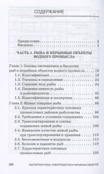 Экспертиза рыбы, рыбопродуктов и нерыбных объектов водного промысла. Качество и безопасность. Учебник для СПО — Ольга Александровна Рязанова (2)