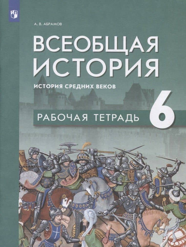 Всеобщая история. История средних веков. 6 класс. Рабочая тетрадь: учебное пособие — Андрей Васильевич Абрамов