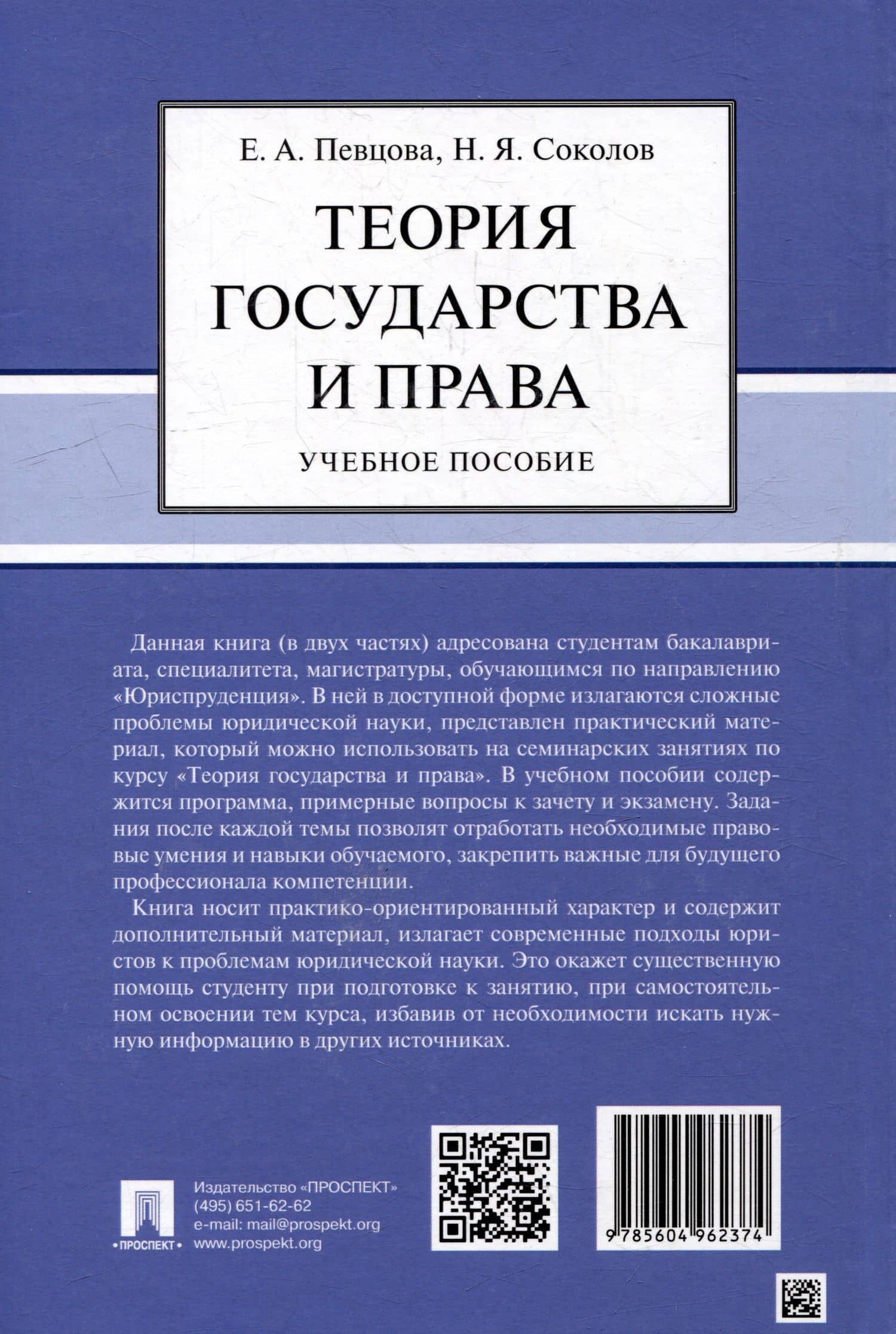 Теория государства и права: учебное пособие — Елена Александровна Певцова (2)