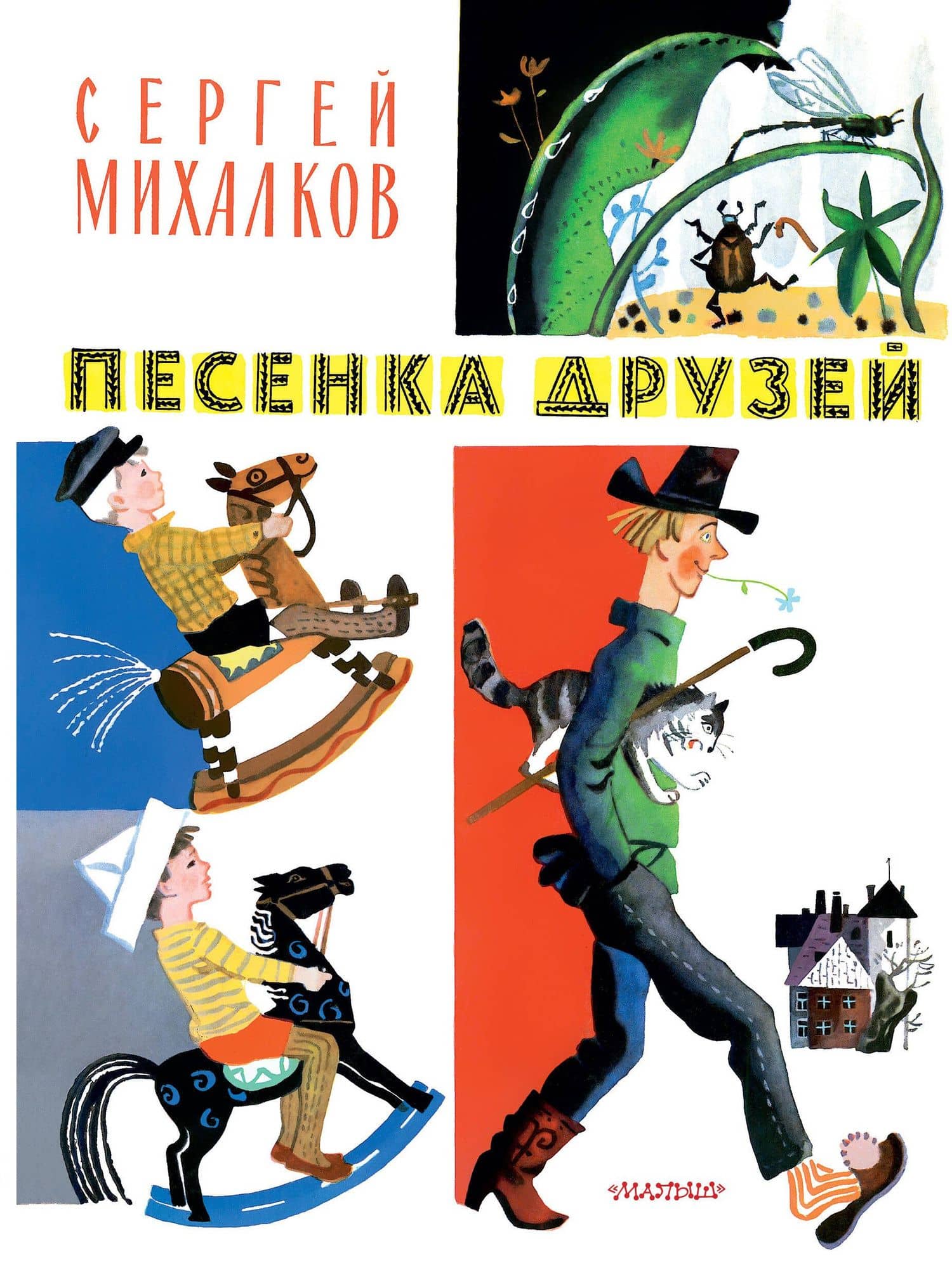 Песенка друзей. Стихи. Рис. Ю. Молоканова — Сергей Владимирович Михалков