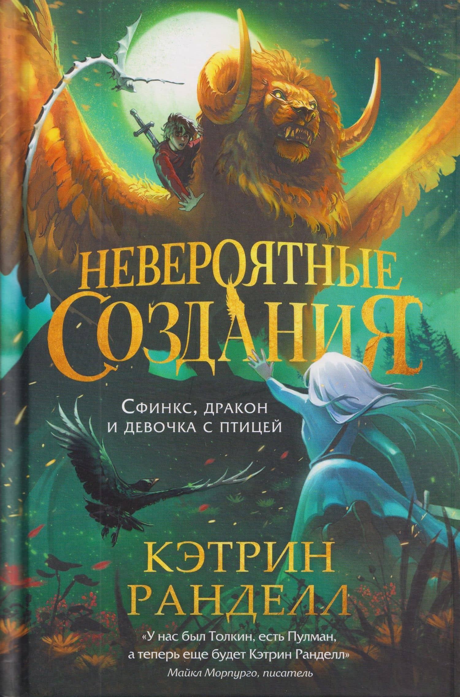 Невероятные создания. Сфинкс, дракон и девочка с птицей