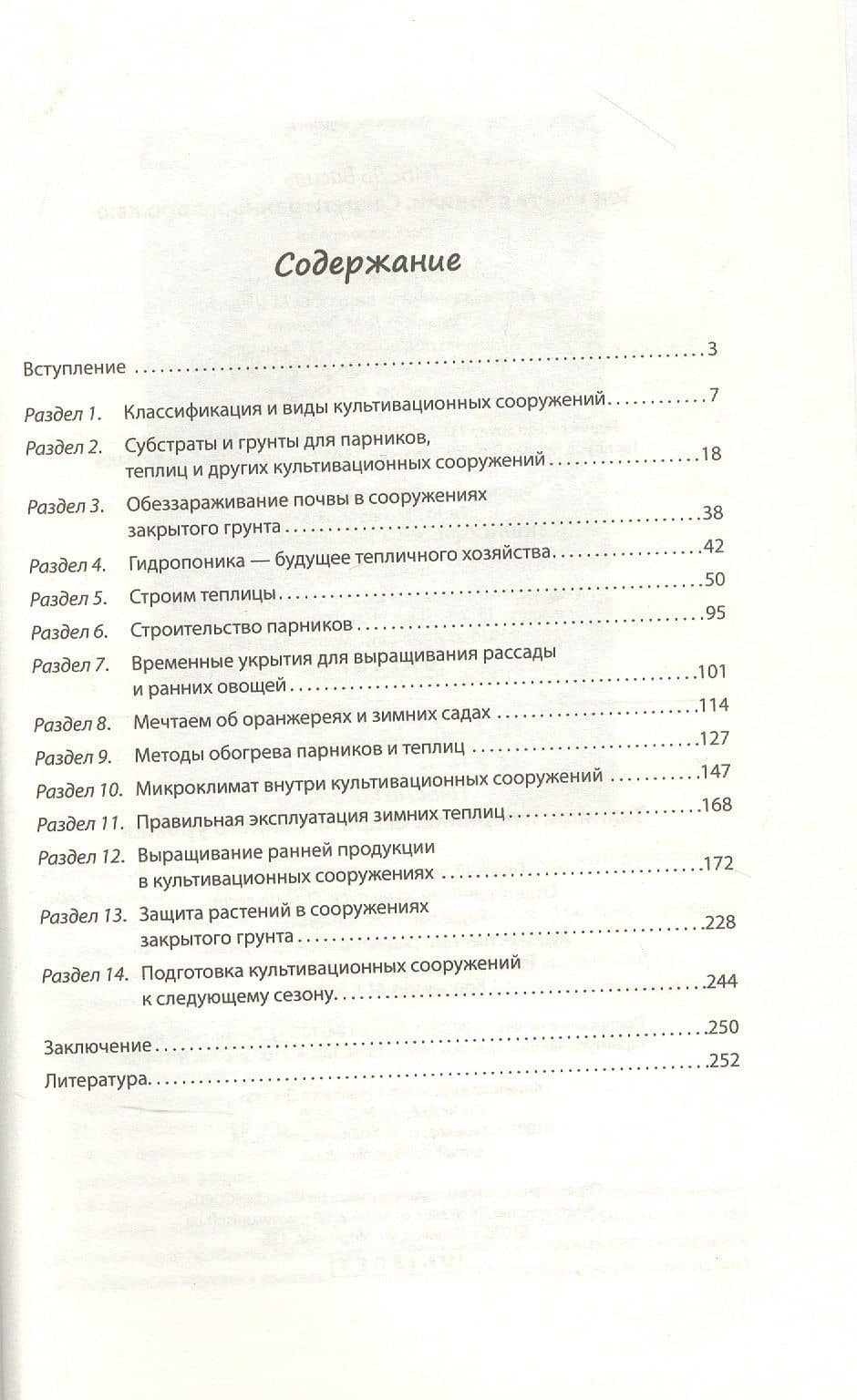 Теплицы и парники. Секреты раннего урожая — Василий Тыбель (2)