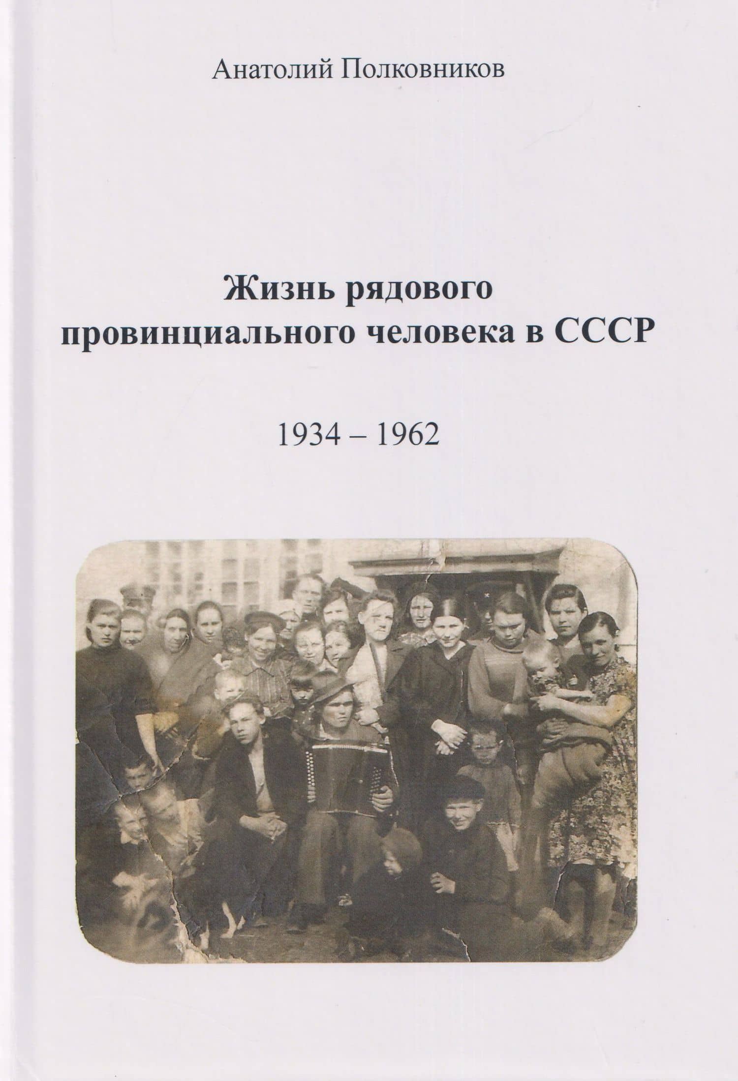 Жизнь рядового провинциального человека в СССР (Воспоминания. Обработанные дневники. Размышления). 1934 – 1962. Автобиография — Анатолий Михайлович Полковников