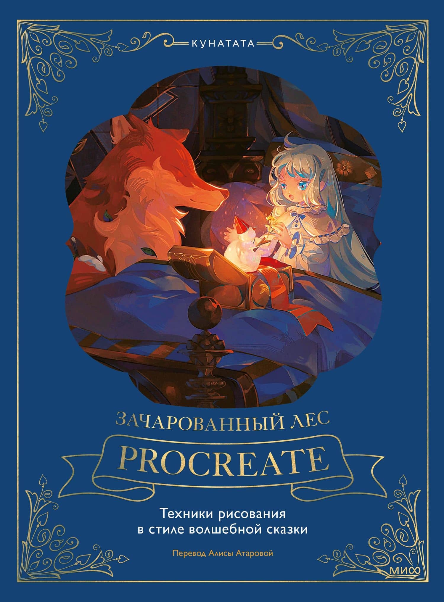 Зачарованный лес Procreate: техники рисования в стиле волшебной сказки — Кунатата