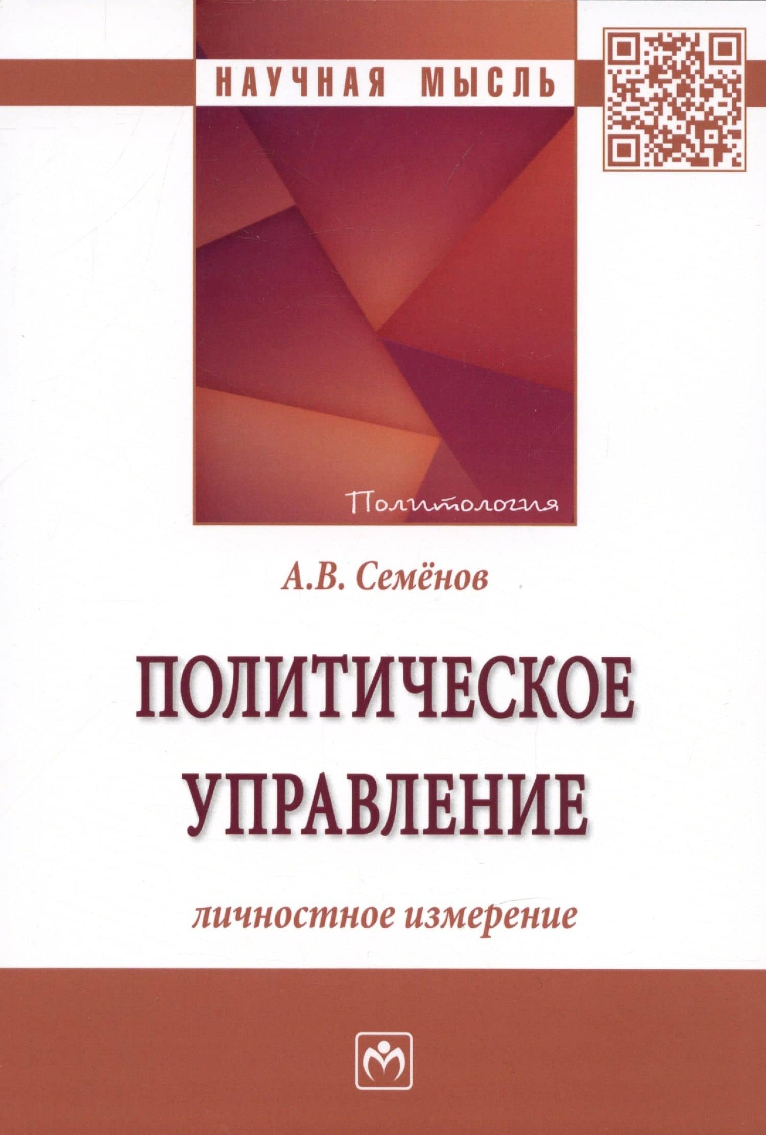 Политическое управление: личностное измерение: Монография