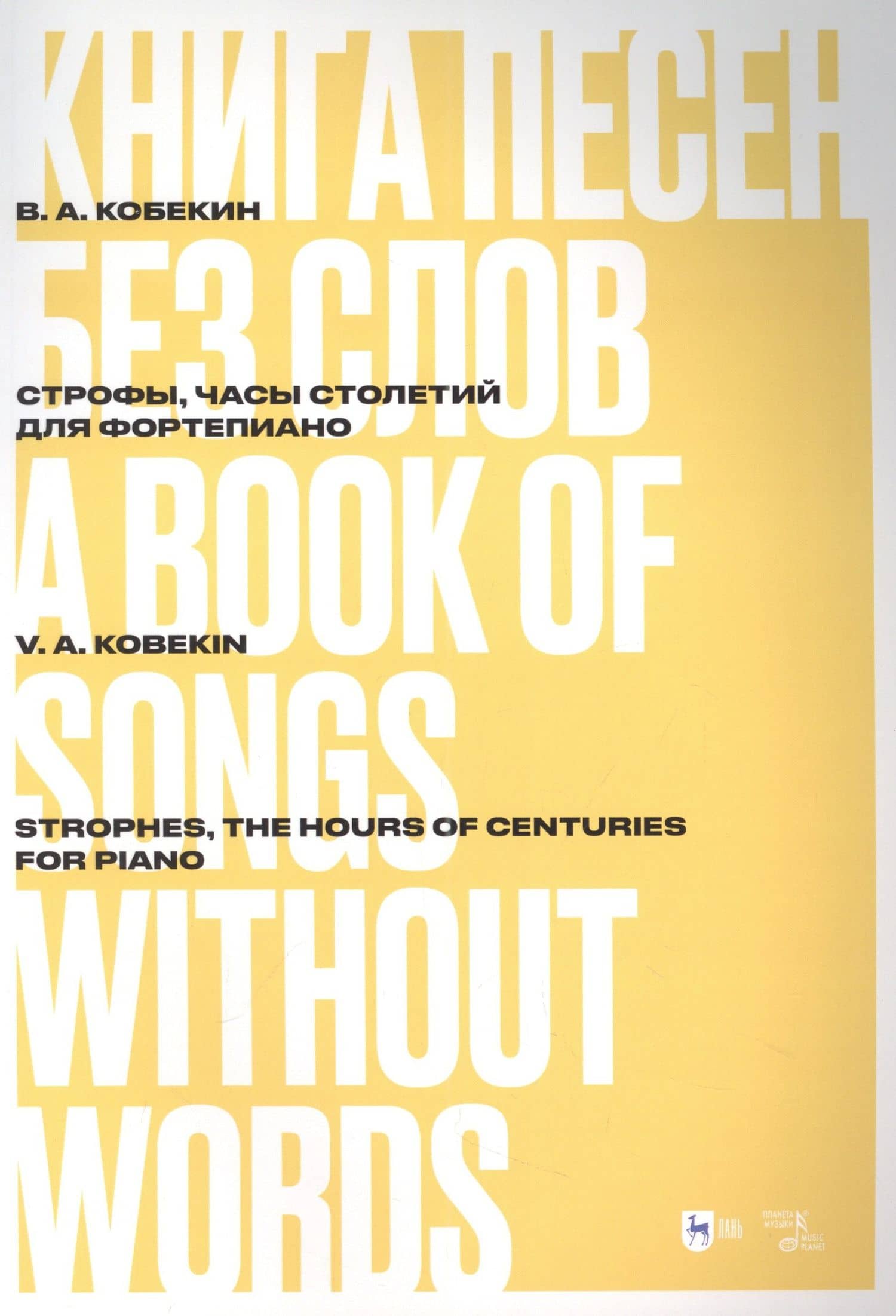 Книга песен без слов. Строфы, Часы столетий. Для фортепиано: ноты