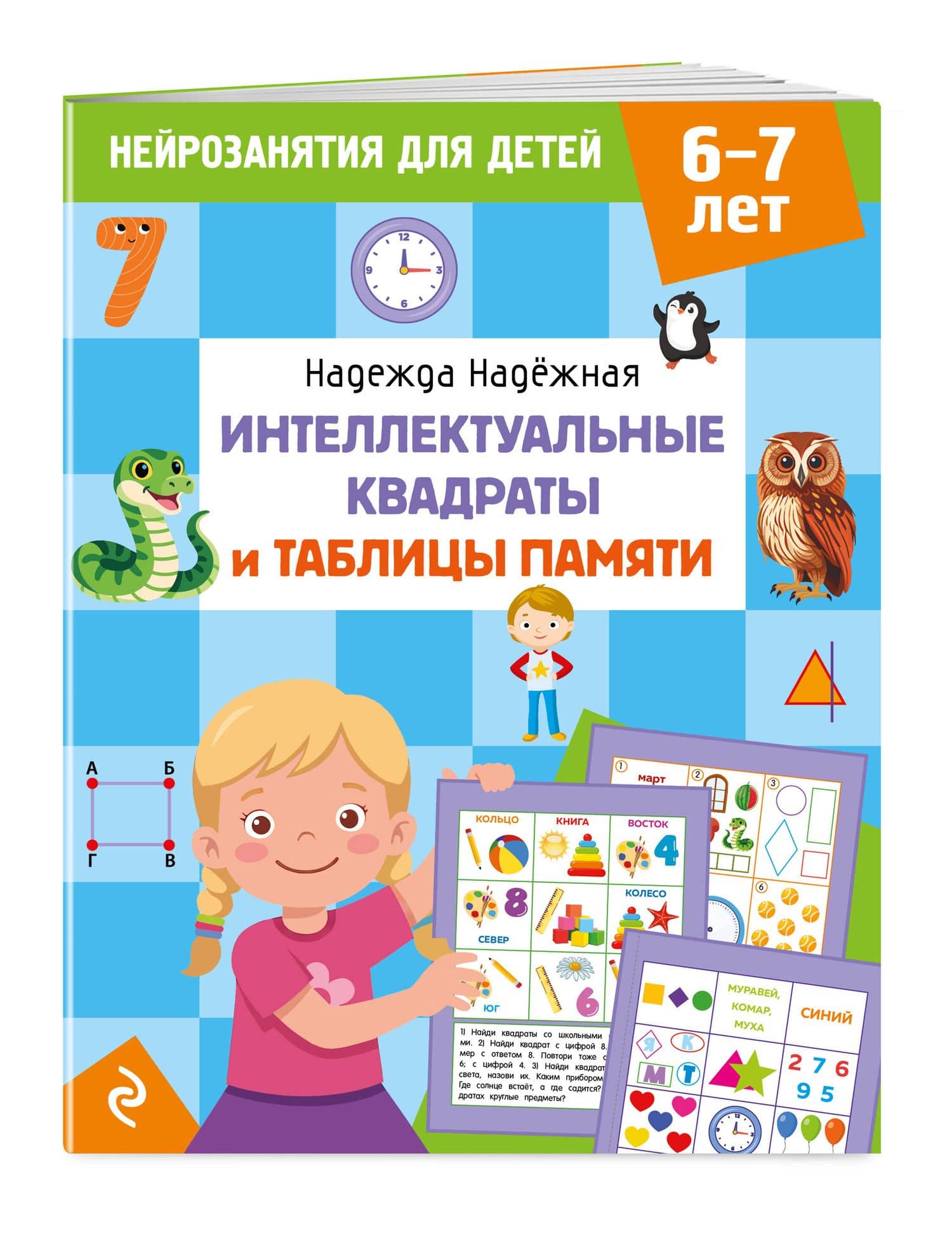 Интеллектуальные квадраты и таблицы памяти: для детей 6-7 лет — Надежда Александровна Надежная (3)