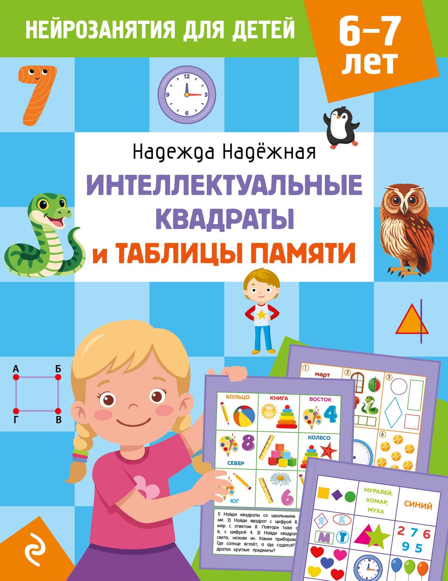Интеллектуальные квадраты и таблицы памяти: для детей 6-7 лет — Надежда Александровна Надежная